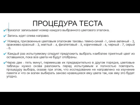 ПРОЦЕДУРА ТЕСТА Психолог записывает номер каждого выбранного цветового эталона. Запись идет