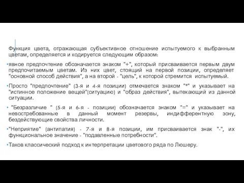 Функция цвета, отражающая субъективное отношение испытуемого к выбранным цветам, определяется и