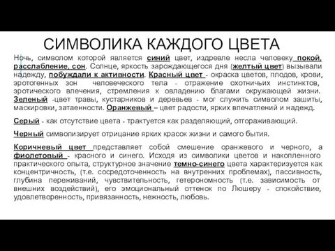 СИМВОЛИКА КАЖДОГО ЦВЕТА Ночь, символом которой является синий цвет, издревле несла