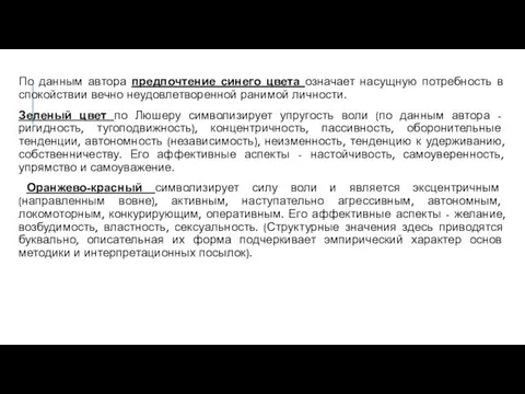 По данным автора предпочтение синего цвета означает насущную потребность в спокойствии