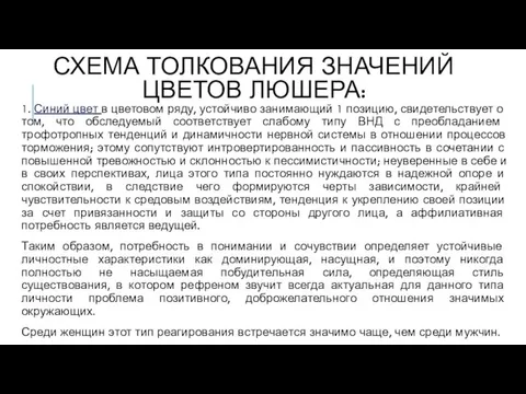 СХЕМА ТОЛКОВАНИЯ ЗНАЧЕНИЙ ЦВЕТОВ ЛЮШЕРА: 1. Синий цвет в цветовом ряду,