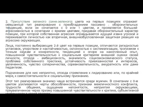 2. Присутствие зеленого (сине-зеленого) цвета на первых позициях отражает смешанный тип