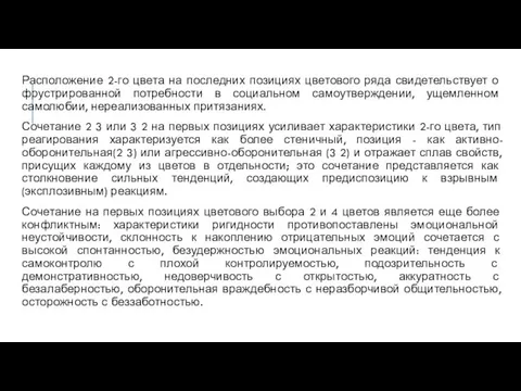 Расположение 2-го цвета на последних позициях цветового ряда свидетельствует о фрустрированной