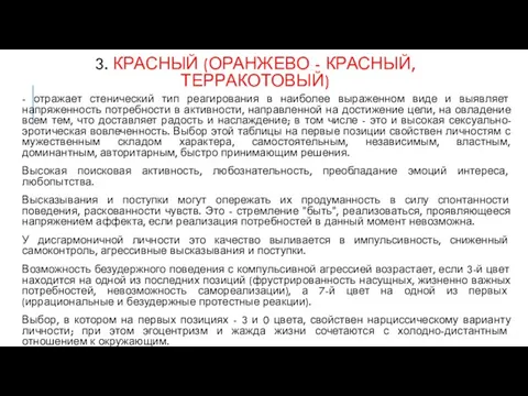 3. КРАСНЫЙ (ОРАНЖЕВО - КРАСНЫЙ, ТЕРРАКОТОВЫЙ) - отражает стенический тип реагирования