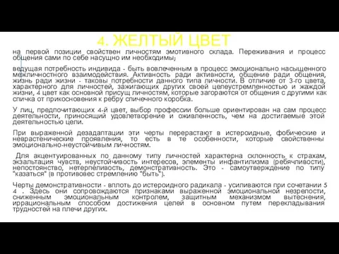 4. ЖЕЛТЫЙ ЦВЕТ на первой позиции свойствен личностям эмотивного склада. Переживания