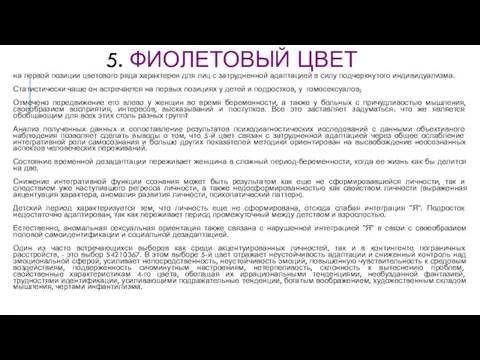 5. ФИОЛЕТОВЫЙ ЦВЕТ на первой позиции цветового ряда характерен для лиц