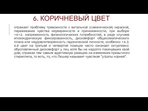 6. КОРИЧНЕВЫЙ ЦВЕТ отражает проблему тревожности с витальной (соматической) окраской, переживание