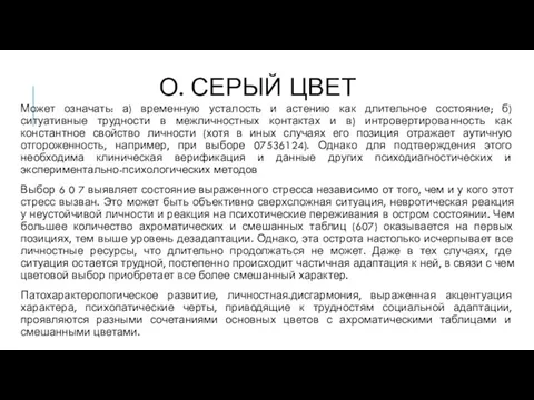 О. СЕРЫЙ ЦВЕТ Может означать: а) временную усталость и астению как