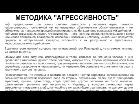 МЕТОДИКА "АГРЕССИВНОСТЬ" тест предназначен для оценки степени развитости у человека черты