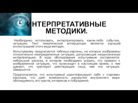 ИНТЕРПРЕТАТИВНЫЕ МЕТОДИКИ. Необходимо истолковать, интерпретировать какое-либо событие, ситуацию. Тест тематической апперцепции