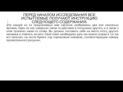 ПЕРЕД НАЧАЛОМ ИССЛЕДОВАНИЯ ВСЕ ИСПЫТУЕМЫЕ ПОЛУЧАЮТ ИНСТРУКЦИЮ СЛЕДУЮЩЕГО СОДЕРЖАНИЯ: «На каждой