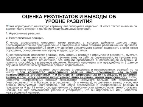 ОЦЕНКА РЕЗУЛЬТАТОВ И ВЫВОДЫ ОБ УРОВНЕ РАЗВИТИЯ Ответ испытуемого на каждую