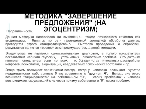 МЕТОДИКА "ЗАВЕРШЕНИЕ ПРЕДЛОЖЕНИЯ" (НА ЭГОЦЕНТРИЗМ) Направленность. Данная методика направлена на выявление