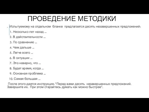 ПРОВЕДЕНИЕ МЕТОДИКИ . Испытуемому на отдельном бланке предлагается десять незавершенных предложений: