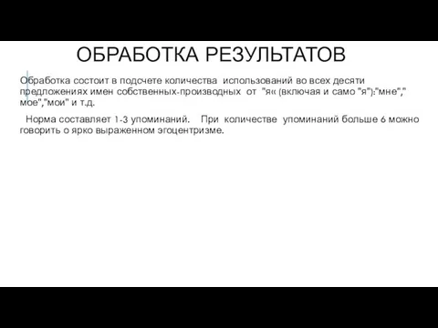 ОБРАБОТКА РЕЗУЛЬТАТОВ Обработка состоит в подсчете количества использований во всех десяти