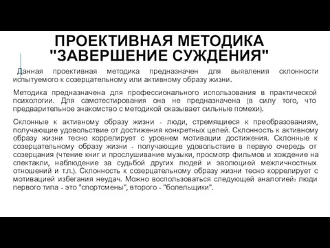 ПРОЕКТИВНАЯ МЕТОДИКА "ЗАВЕРШЕНИЕ СУЖДЕНИЯ" Данная проективная методика предназначен для выявления склонности