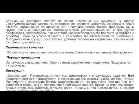 Стимульный материал состоит из серии незаконченных суждений. В задачу испытуемого входит