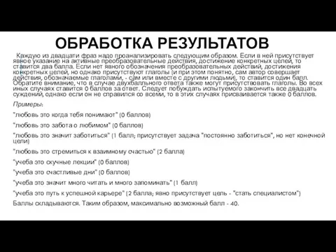 ОБРАБОТКА РЕЗУЛЬТАТОВ Каждую из двадцати фраз надо проанализировать следующим образом. Если