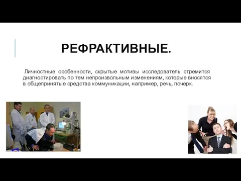 РЕФРАКТИВНЫЕ. Личностные особенности, скрытые мотивы исследователь стремится диагностировать по тем непроизвольным