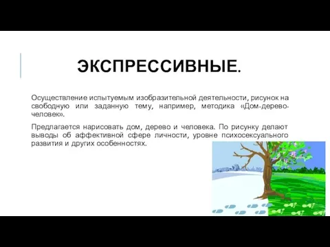 ЭКСПРЕССИВНЫЕ. Осуществление испытуемым изобразительной деятельности, рисунок на свободную или заданную тему,