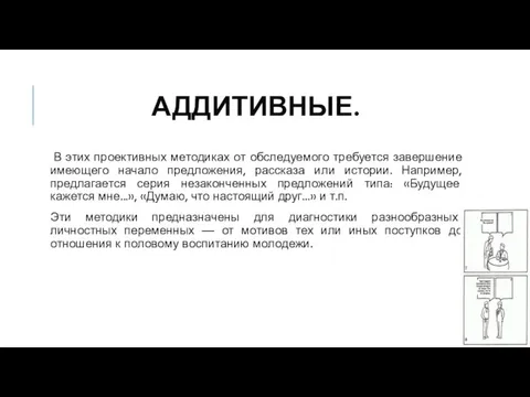 АДДИТИВНЫЕ. В этих проективных методиках от обследуемого требуется завершение имеющего начало