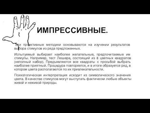 ИМПРЕССИВНЫЕ. Эти проективные методики основываются на изучении результатов выбора стимулов из