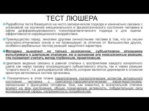 ТЕСТ ЛЮШЕРА Разработка теста базируется на чисто эмпирическом подходе и изначально