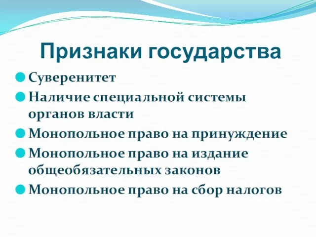 Признаки государства Суверенитет Наличие специальной системы органов власти Монопольное право на