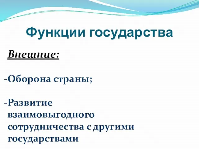 Функции государства Внешние: Оборона страны; Развитие взаимовыгодного сотрудничества с другими государствами