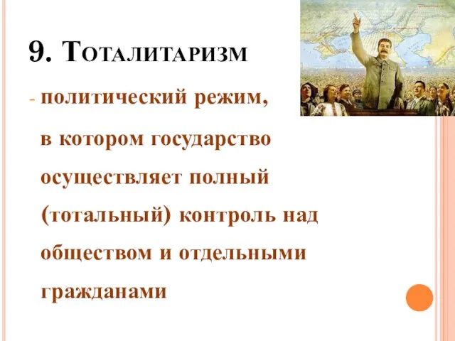 9. Тоталитаризм политический режим, в котором государство осуществляет полный (тотальный) контроль над обществом и отдельными гражданами