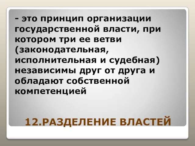 12.РАЗДЕЛЕНИЕ ВЛАСТЕЙ - это принцип организации государственной власти, при котором три