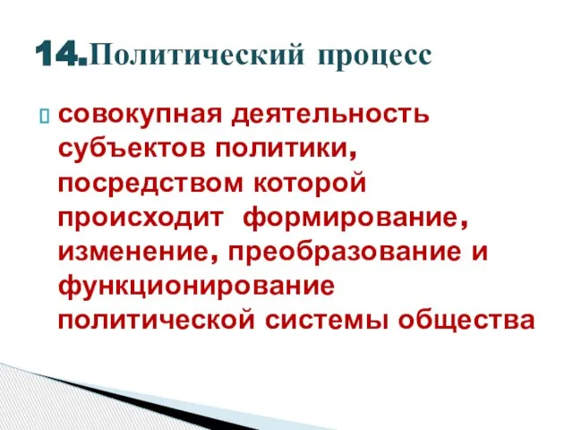 совокупная деятельность субъектов политики, посредством которой происходит формирование, изменение, преобразование и