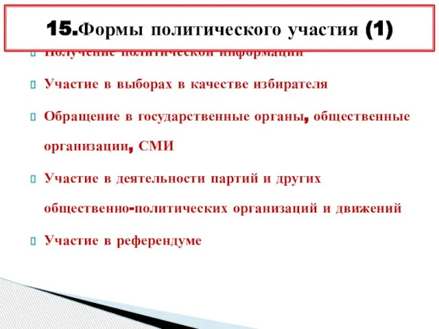 Получение политической информации Участие в выборах в качестве избирателя Обращение в