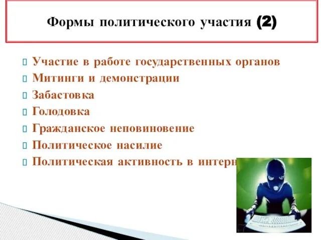 Участие в работе государственных органов Митинги и демонстрации Забастовка Голодовка Гражданское