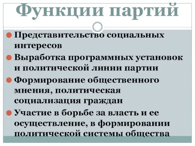 Функции партий Представительство социальных интересов Выработка программных установок и политической линии