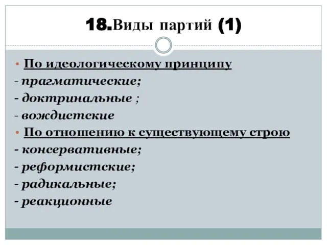 18.Виды партий (1) По идеологическому принципу - прагматические; - доктринальные ;