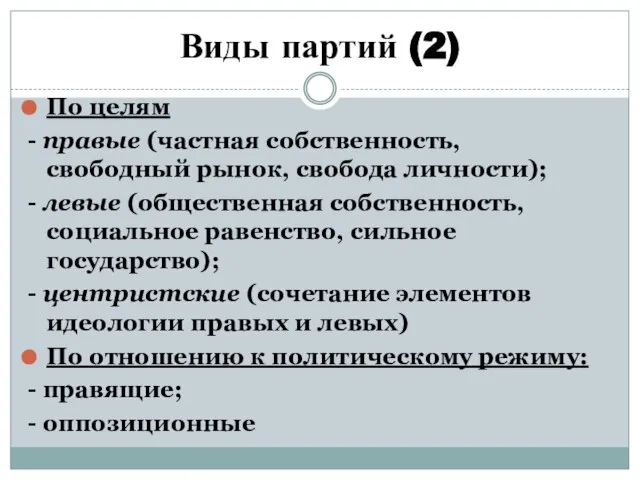 Виды партий (2) По целям - правые (частная собственность, свободный рынок,