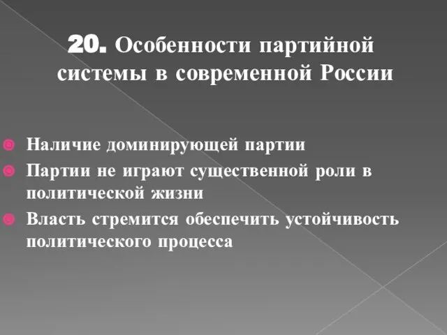 20. Особенности партийной системы в современной России Наличие доминирующей партии Партии