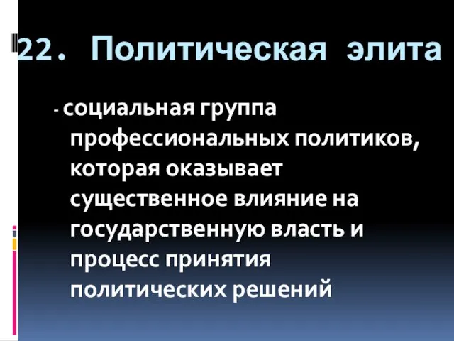 22. Политическая элита - социальная группа профессиональных политиков, которая оказывает существенное