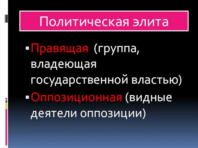 Политическая элита Правящая (группа, владеющая государственной властью) Оппозиционная (видные деятели оппозиции)