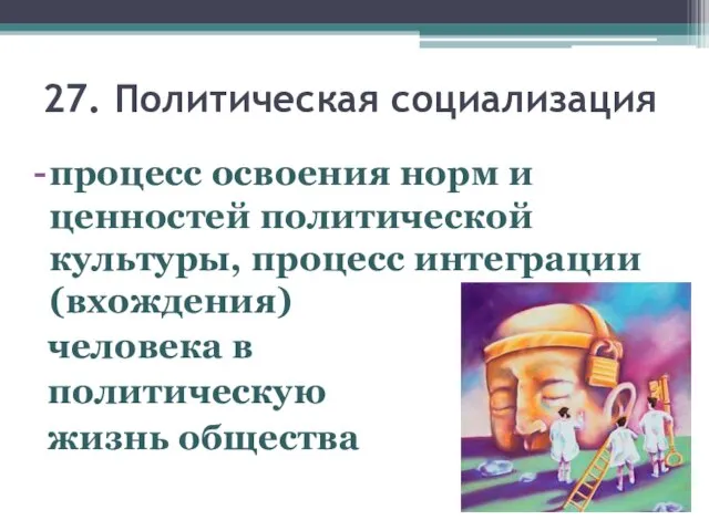 27. Политическая социализация процесс освоения норм и ценностей политической культуры, процесс