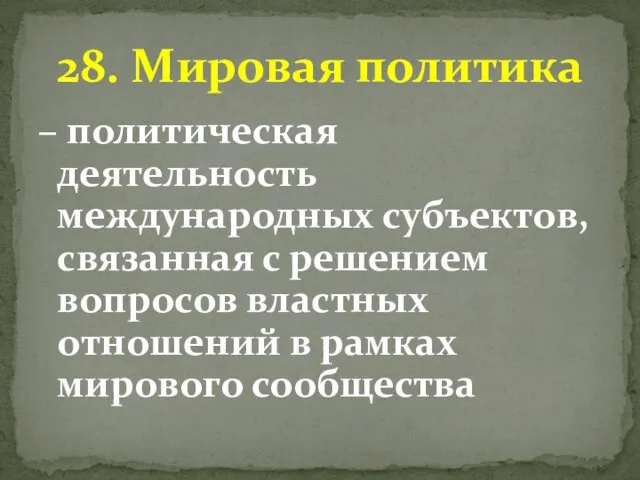 – политическая деятельность международных субъектов, связанная с решением вопросов властных отношений