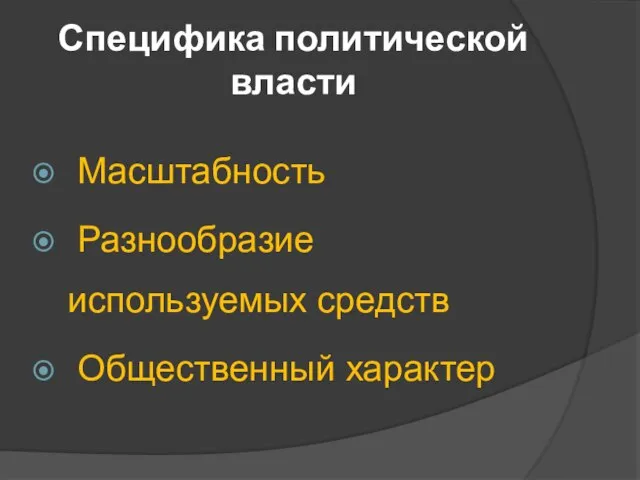 Специфика политической власти Масштабность Разнообразие используемых средств Общественный характер