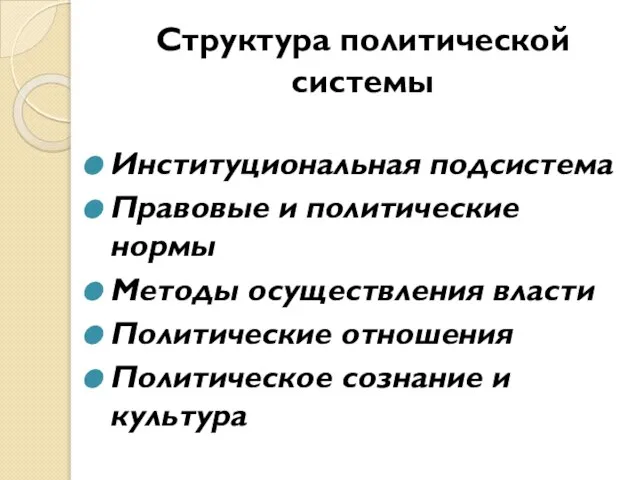 Структура политической системы Институциональная подсистема Правовые и политические нормы Методы осуществления