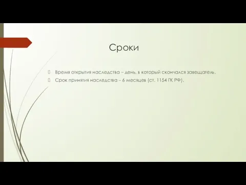 Сроки Время открытия наследства – день, в который скончался завещатель. Срок