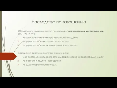 Наследство по завещанию Обязательная доля имущества принадлежит определенным категориям лиц (ст.