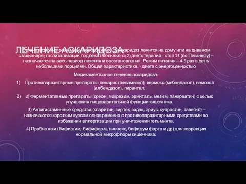 ЛЕЧЕНИЕ АСКАРИДОЗА Организационно-режимные мероприятия: 1) аскаридоз лечится на дому или на