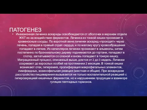 ПАТОГЕНЕЗ Инвазионная личинка аскариды освобождается от оболо­чек в верхнем отделе ЖКТ