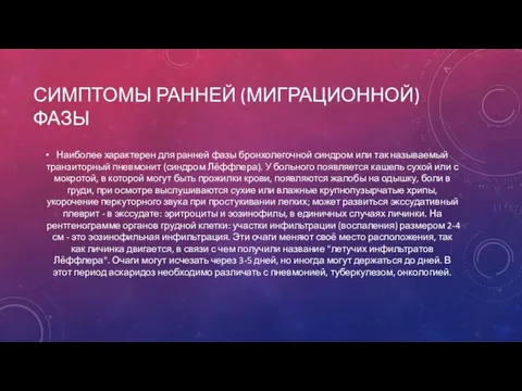 СИМПТОМЫ РАННЕЙ (МИГРАЦИОННОЙ) ФАЗЫ Наиболее характерен для ранней фазы бронхолегочной синдром