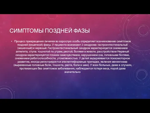 СИМПТОМЫ ПОЗДНЕЙ ФАЗЫ Процесс превращения личинки во взрослую особь определяет возникновение